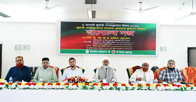 ইসলামিক ফাউন্ডেশনের আলোচনা সভা